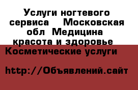 Услуги ногтевого сервиса. - Московская обл. Медицина, красота и здоровье » Косметические услуги   